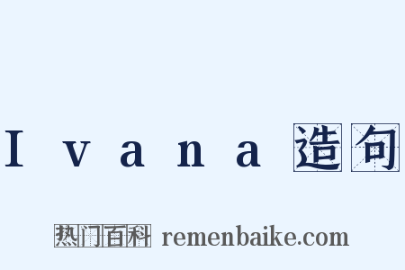 Ivana造句是什么意思的图片